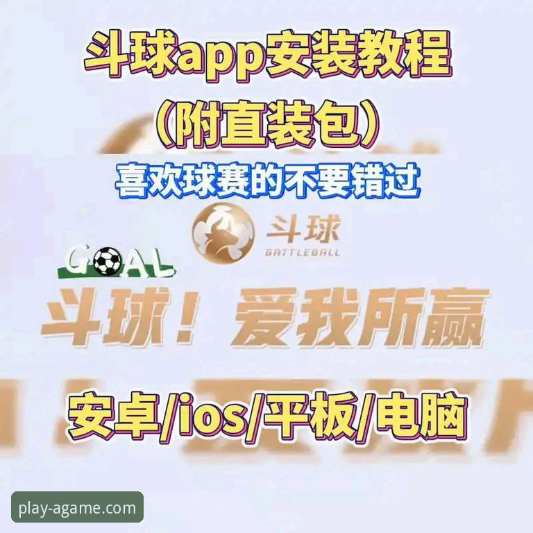爱游戏游戏下载教程 官方渠道 vs 第三方网站:爱游戏游戏下载教程哪个更安全可靠?